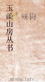 玉函山房丛书  玉函山房辑佚书目  卷21  经编周官礼记（ PDF版）