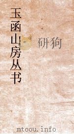 玉函山房丛书  玉函山房辑佚书目  卷22  经编仪礼类（ PDF版）