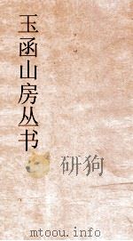 玉函山房丛书  玉函山房辑佚书目  卷23  经编仪礼类（ PDF版）