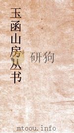 玉函山房丛书  目耕帖  卷15  诗3（ PDF版）