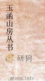 玉函山房丛书  目耕帖  卷17  诗5（ PDF版）