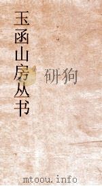 玉函山房丛书  目耕帖  卷18  诗6（ PDF版）
