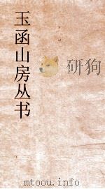 玉函山房丛书  目耕帖  卷19  诗7（ PDF版）