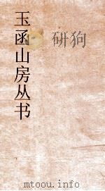 玉函山房丛书  目耕帖  卷2  诗8（ PDF版）