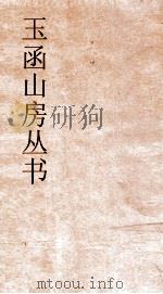 玉函山房丛书  目耕帖  卷23  礼1（ PDF版）