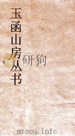玉函山房丛书  目耕帖  卷24  礼2（ PDF版）