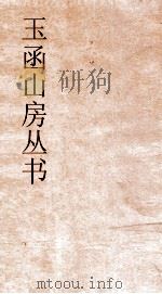 玉函山房丛书  目耕帖  卷25  礼3（ PDF版）