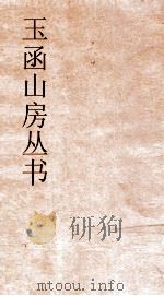 玉函山房丛书  目耕帖  卷26  礼4（ PDF版）