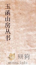 玉函山房丛书  目耕帖  卷27  礼5（ PDF版）