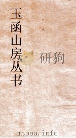 玉函山房丛书  目耕帖  卷28  礼6（ PDF版）