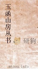 玉函山房丛书  目耕帖  29  礼七（ PDF版）