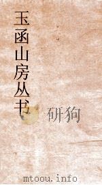 玉函山房丛书  目耕帖  卷3  礼8（ PDF版）