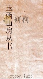 玉函山房丛书  玉函山房辑佚书目  卷24  经编礼记类（ PDF版）