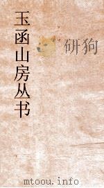 玉函山房丛书  玉函山房辑佚书目  卷26  经编礼记类（ PDF版）