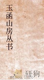 玉函山房丛书  玉函山房辑佚书目  卷27  经编礼记类（ PDF版）