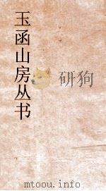 玉函山房丛书  玉函山房辑佚书目  卷34  经编春秋类（ PDF版）