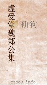 虚受堂魏郑公集  1  谏录（ PDF版）
