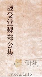 虚受堂魏郑公集  2  魏郑公谏录卷第2（ PDF版）