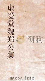 虚受堂魏郑公集  魏郑公谏录卷第4（ PDF版）