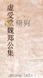虚受堂魏郑公集  4  魏郑公谏续录（ PDF版）