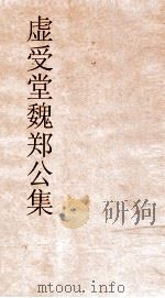 虚受堂魏郑公集  故事拾遗（ PDF版）