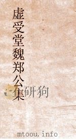 虚受堂魏郑公集 6 魏文贞公故事拾遗 卷第2 PDF电子版封面