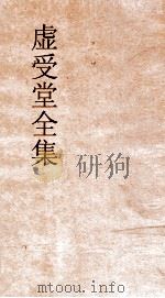 虚受堂全集  1  王先谦自定年谱上（ PDF版）