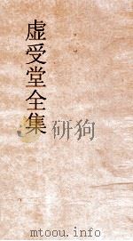 虚受堂全集 3 王先谦自定年谱下 PDF电子版封面