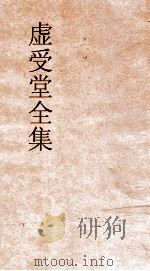虚受堂全集  5  虚受堂诗存  卷6（ PDF版）