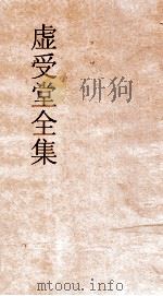 虚受堂全集  6  虚受堂诗存  卷11（ PDF版）
