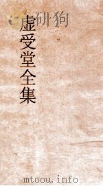 虚受堂全集  7  虚受堂诗存  卷15（ PDF版）
