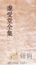 虚受堂全集  8  文集（ PDF版）
