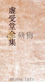 虚受堂文集  9  虚受堂文集卷4（ PDF版）