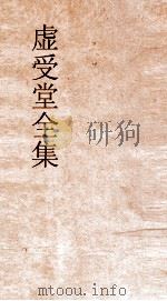 虚受堂全集  10  虚受堂文集  卷6（ PDF版）