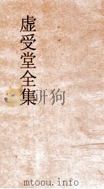虚受堂全集  11  虚受堂文集  卷7（ PDF版）