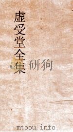 虚受堂全集  12  虚受堂文集  卷9（ PDF版）