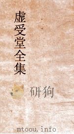 虚受堂全集  虚受堂文集卷11（ PDF版）