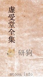 虚受堂全集  虚受堂文集卷14（ PDF版）