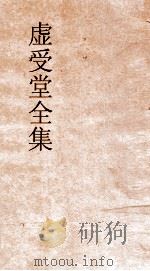虚受堂全集  虚受堂文集卷16年谱（ PDF版）