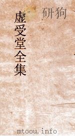 虚受堂全集  虚受堂书札卷1（ PDF版）