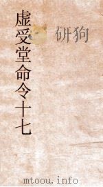 虚受堂命令  17  虚受堂书札  卷2（ PDF版）