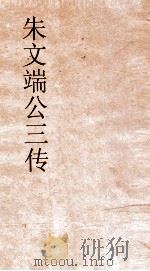 朱文端公三传  2  历代名儒传  卷之3（ PDF版）