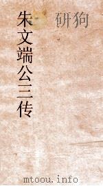朱文端公三传  6  历代循吏传  卷之2（ PDF版）