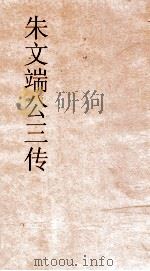 朱文端公三传  7  历代循吏传  卷之3（ PDF版）
