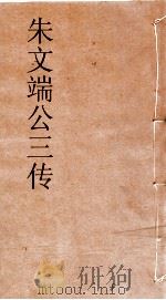 朱文端公三传  8  历代循吏传  卷之4（ PDF版）