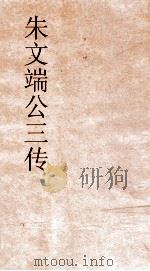朱文端公三传 9 历代循吏传 卷之7 PDF电子版封面