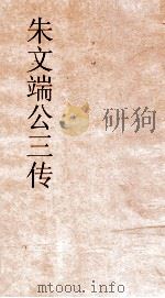 朱文端公三传 11 历代名臣传 卷之3 PDF电子版封面