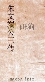 朱文端公三传  12  历代名臣传  卷之5（ PDF版）
