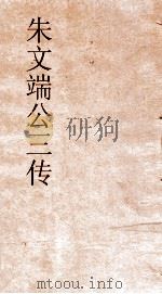 朱文端公三传  13  历代名臣传  卷之7（ PDF版）