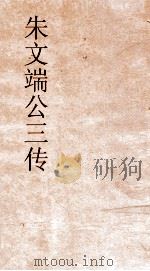 朱文端公三传  14  历代名臣传  卷之9（ PDF版）